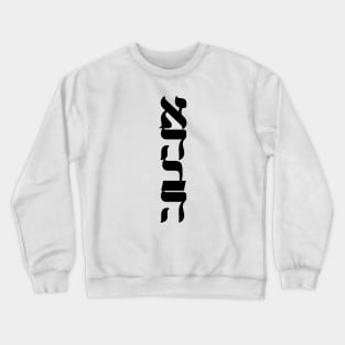 Ahava Love Nice Jewish Hanukkah Gifts Crewneck Sweatshirt